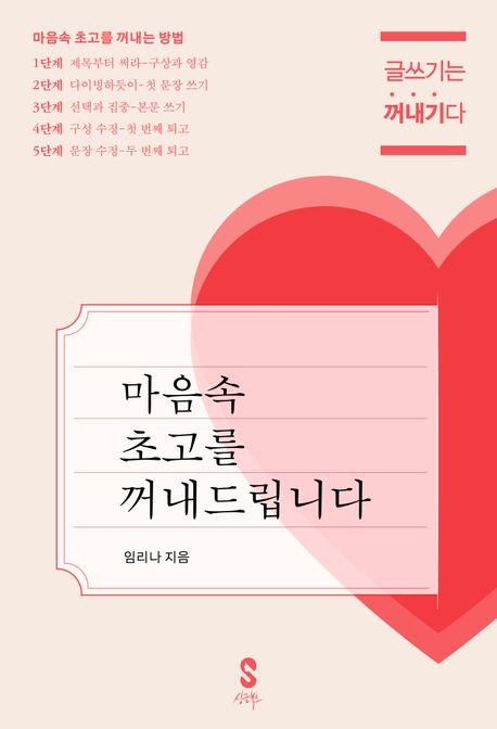 마음속 초고를 꺼내드립니다 글쓰기는 꺼내기다