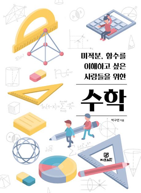 미적분 함수를 이해하고 싶은 사람들을 위한 수학
