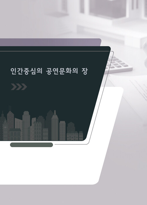 인간중심의 공연문화의 장 5 (CD포함)