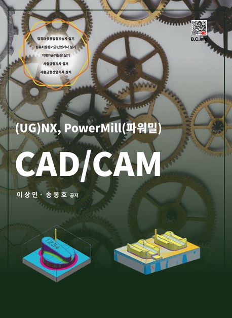 CAD/CAM ((UG)NX, PowerMill(파워밀))