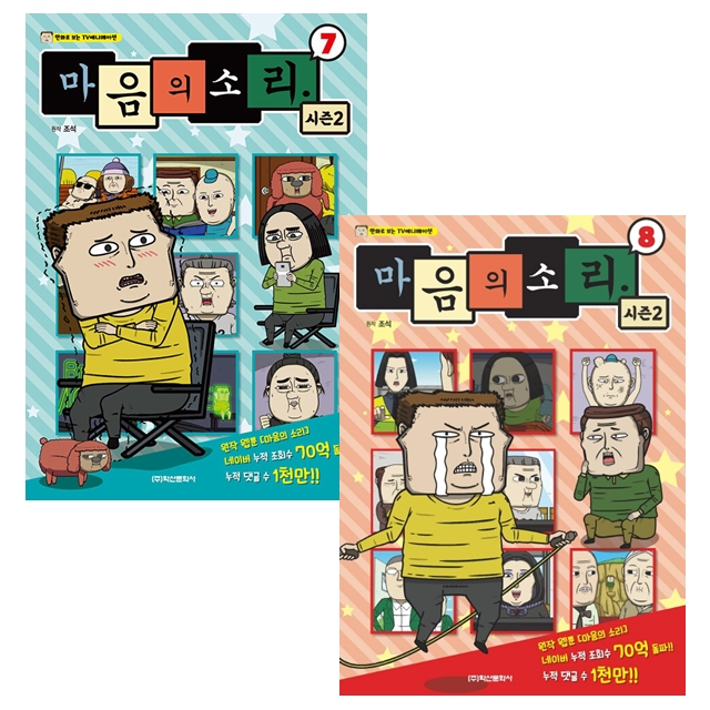 마음의 소리 시즌2 세트 (7~8권,전2권)