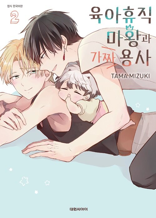 육아휴직 마왕과 가짜 용사