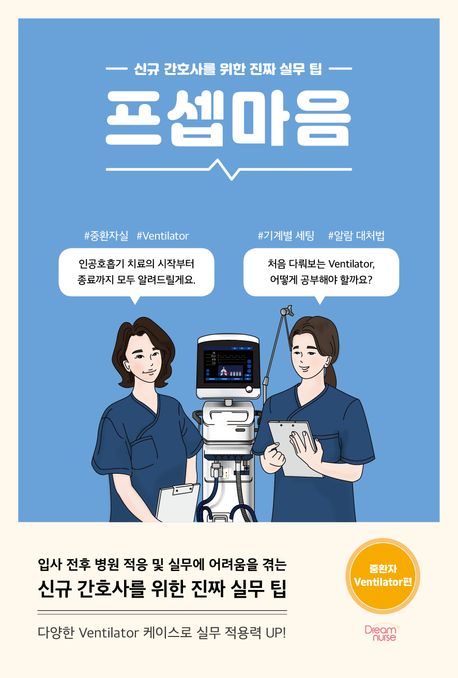 프셉마음 :신규 간호사를 위한 진짜 실무 팁.중환자 Ventilator편