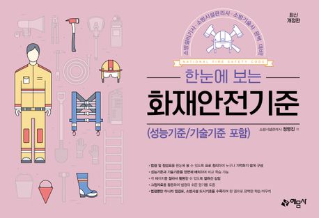 한눈에 보는 화재안전기준