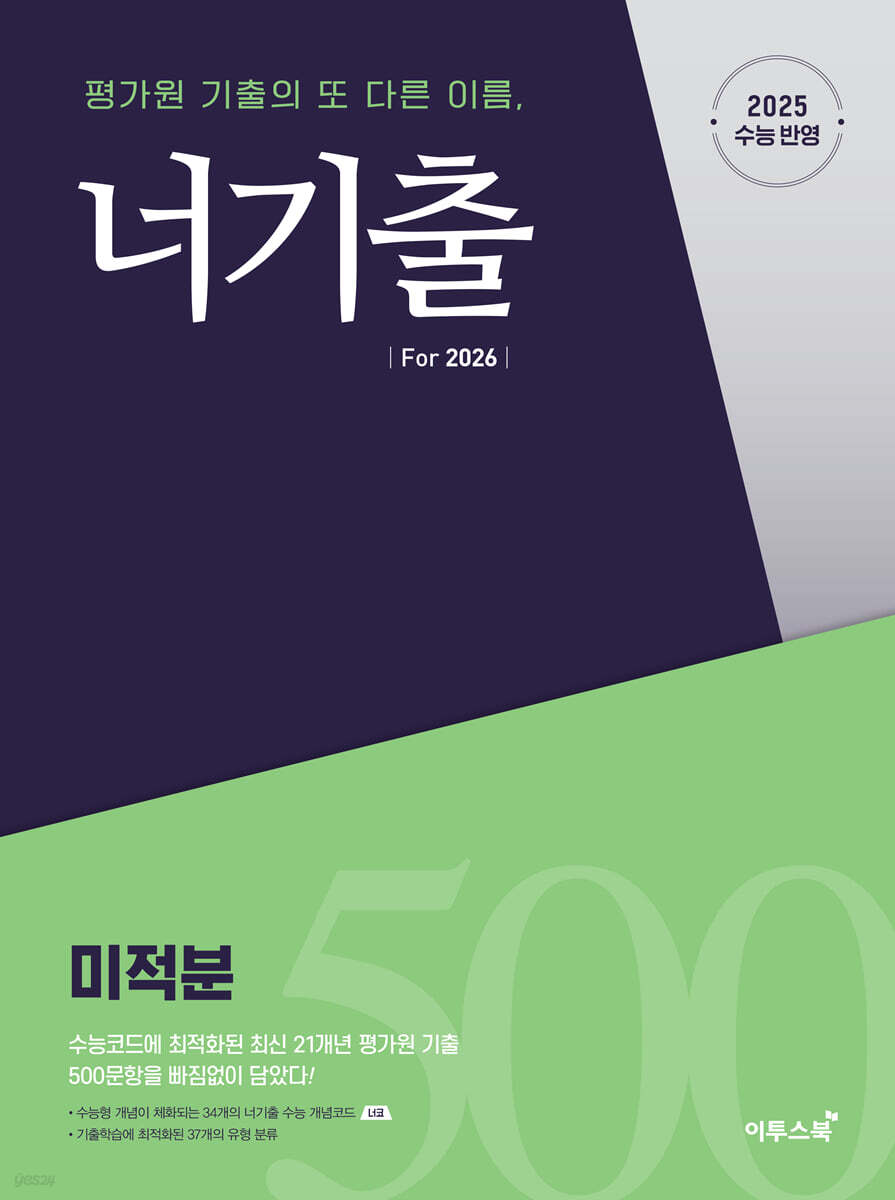 너기출 For 2026 미적분(2025)(2026 수능대비) (2015 개정 교육과정, 수능 수학 평가원 기출문제집(수능형 개념, 문제, 해설의 유기적 학습가능))