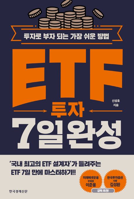 ETF 투자 7일 완성: 투자로 부자 되는 가장 쉬운 방법 표지