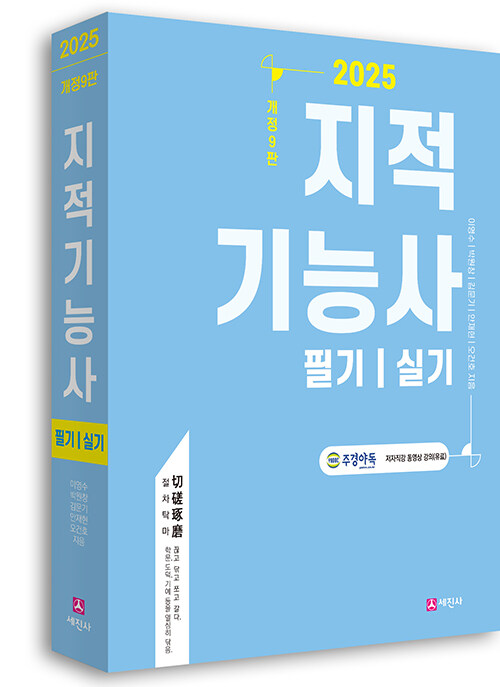 2025 지적기능사 필기/실기 (개정 9판, 국가지격시험 및 한국국토정보공사(LX) 공기업대비서)
