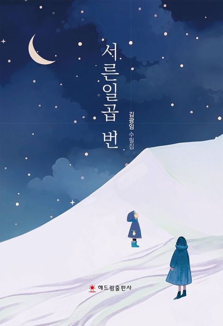 서른일곱 번 (김광임 수필집)