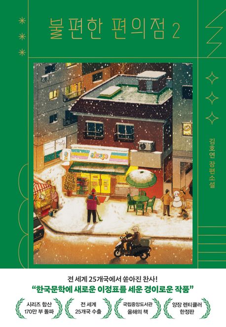 불편한 편의점 2(양장 렌티큘러 한정판) (김호연 장편소설) 표지