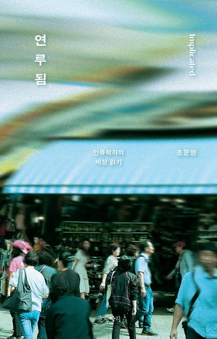 연루됨 (인류학자의 세상 읽기) 표지