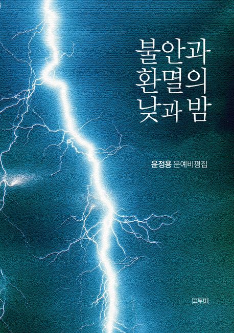 불안과 환멸의 낮과 밤