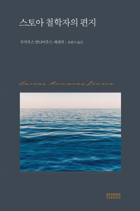 스토아 철학자의 편지 표지