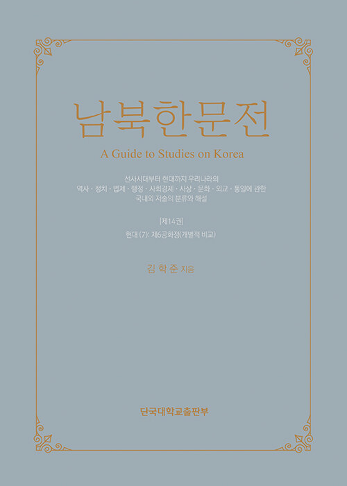 남북한문전 14: 현대(7) (제6공화정(개별적 비교))