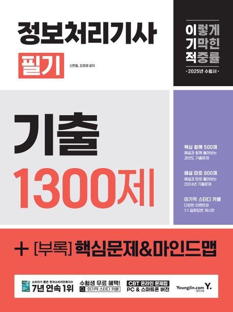 2025 이기적 정보처리기사 필기 기출 1300제 (2025년 출제기준 반영 + 2024년 기출문제 + CBT 온라인 문제집)