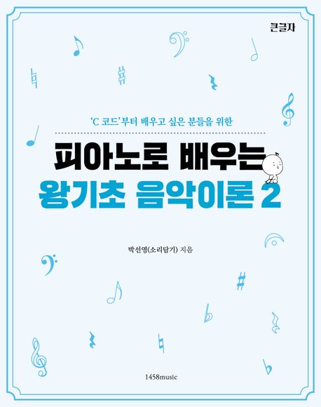 피아노로 배우는 왕기초 음악이론 2 (C 코드부터 배우고 싶은 분들을 위한)