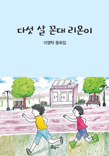 다섯 살 꼰대 리온이 :이영탁 동화집 표지