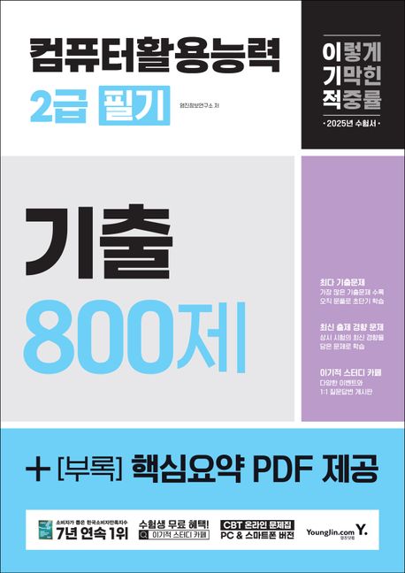 2025 이기적 컴퓨터활용능력 2급 필기 기출 800제 (+[부록] 핵심요약 PDF 제공)