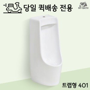 당일 퀵 무료 배송 [크린스 401U / 501J 중형 트랩형 남자 소변기] 단품 세트 셀프 시공 교체 설치 공공 공중 화장실 빌라 아파트 가정용 업소용