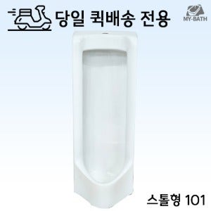 당일 퀵 무료 배송 [크린스 U101 U301 스톨형 남자 소변기] 단품 세트 셀프 시공 교체 설치 공공 공중 화장실 빌라 아파트 가정용 업소용