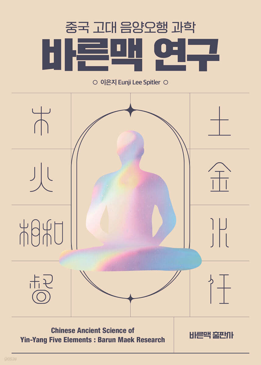중국고대 음양오행 과학 : 바른맥 연구