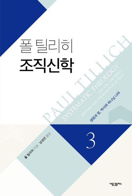 폴 틸리히 조직신학 3 (생명과 영, 역사와 하나님 나라)