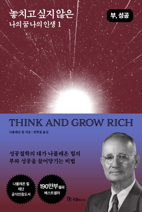 놓치고 싶지 않은  나의 꿈 나의 인생 1 (부, 성공)
