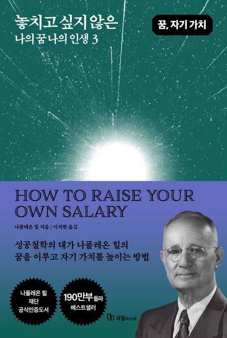 놓치고 싶지 않은  나의 꿈 나의 인생 3 (꿈, 자기 가치)