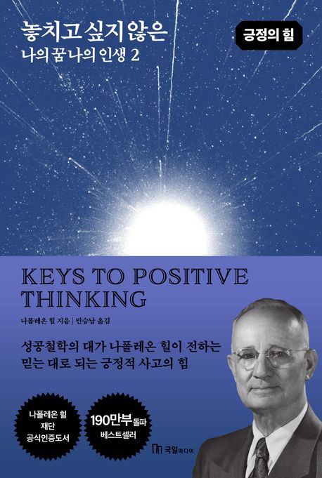 놓치고 싶지 않은 나의 꿈 나의 인생 . 2 , 긍정의 힘  