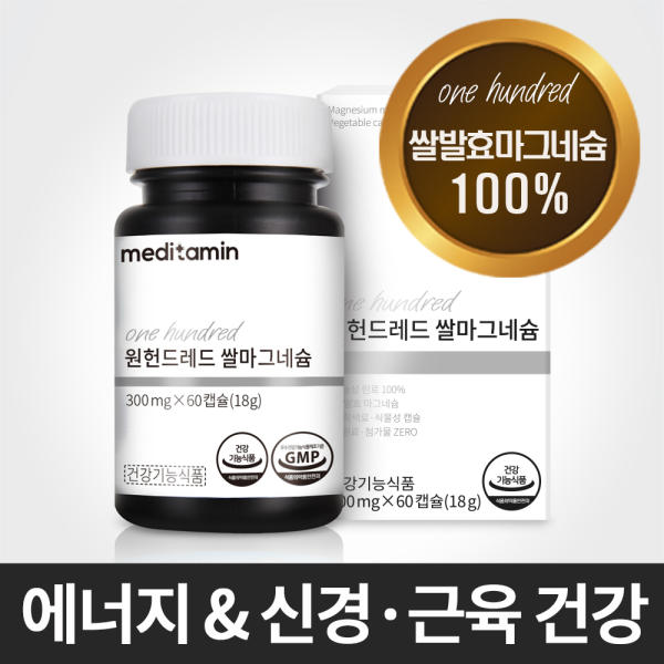 <b>메디타민</b> 원헌드레드 쌀마그네슘 월분 국내산 100% 쌀원료 자연유래 신경근육 기능 에너지 이용  1개