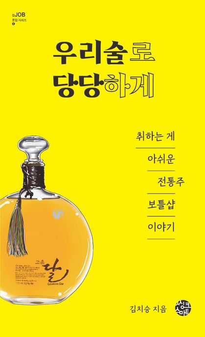 우리술로 당당하게 (취하는 게 아쉬운 전통주 보틀샵 이야기)