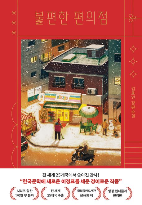 불편한 편의점: 김호연 장편소설. [1] 표지