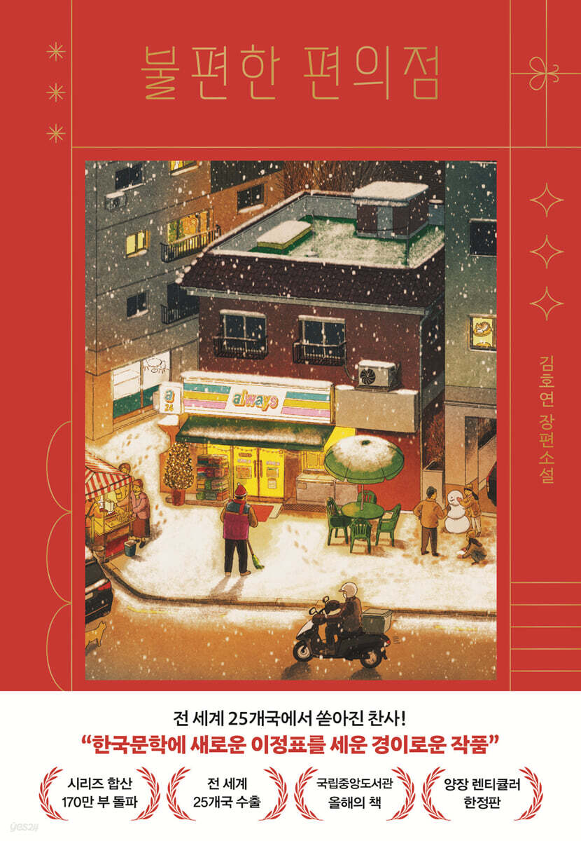 불편한 편의점 (양장 렌티큘러 한정판) (김호연 장편소설) 표지