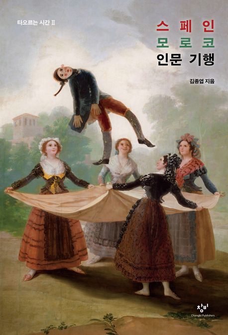 스페인 모로코 인문 기행