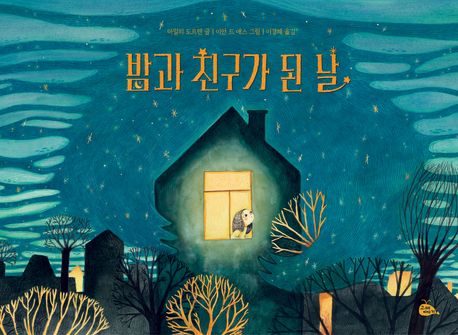 밤과 친구가 된 날