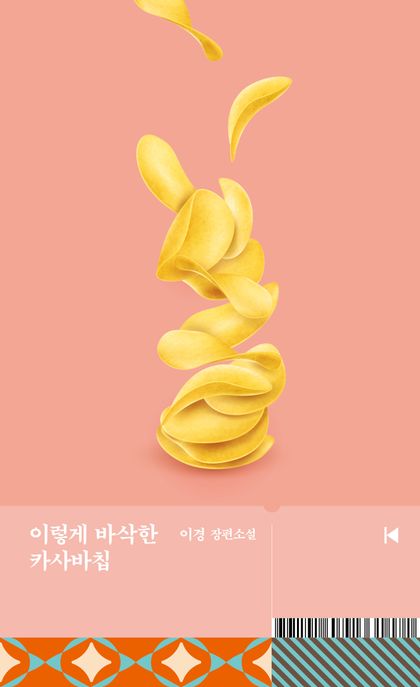 이렇게 바삭한 카사바칩 : 이경 장편소설 