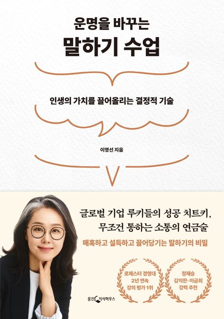 (운명을바꾸는)말하기수업