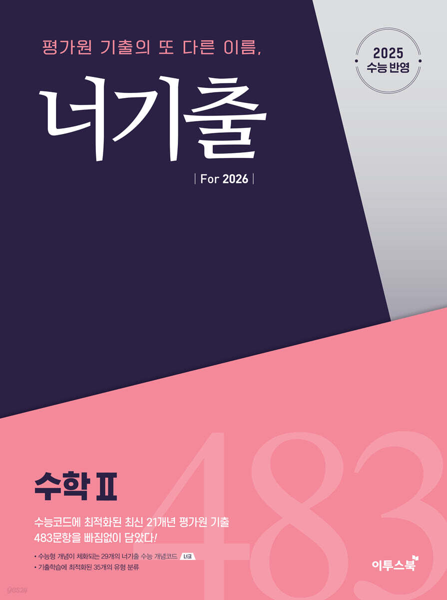 너기출 For 2026 수학 2(2025)(2026 수능대비) (2015 개정 교육과정, 수능 수학 평가원 기출문제집(수능형 개념, 문제, 해설의 유기적 학습가능))