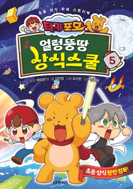 (타키 포오)얼렁뚱땅 상식스쿨. 5 : 초등 상식 학습 스토리북 표지