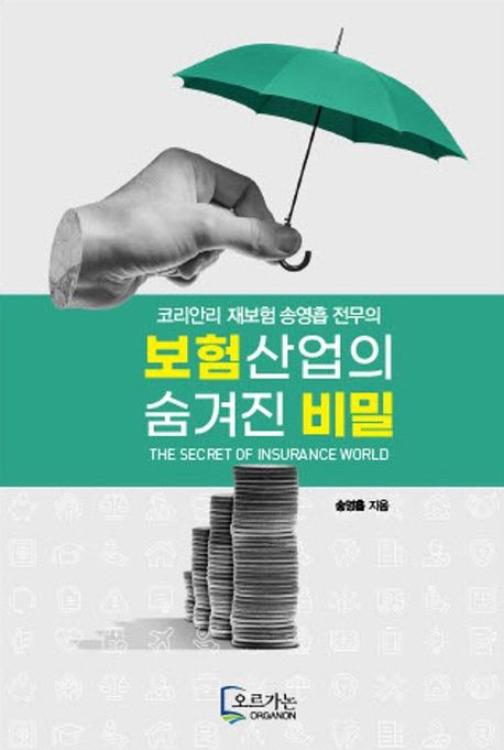 보험산업의 숨겨진 비밀 (코리안리 재보험 송영흡 전무의) 표지