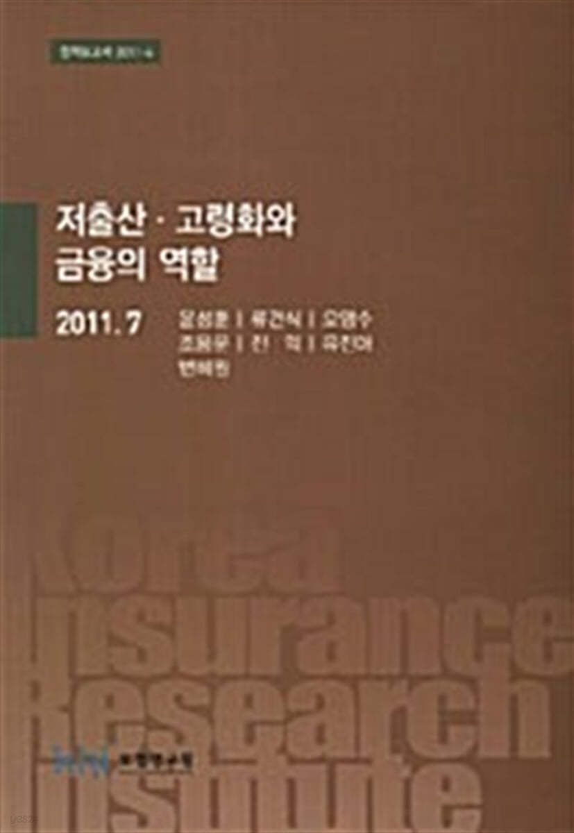 저출산·고령화와 금융의 역할 / 보험연구원 [편]  ; 윤성훈 외 연구