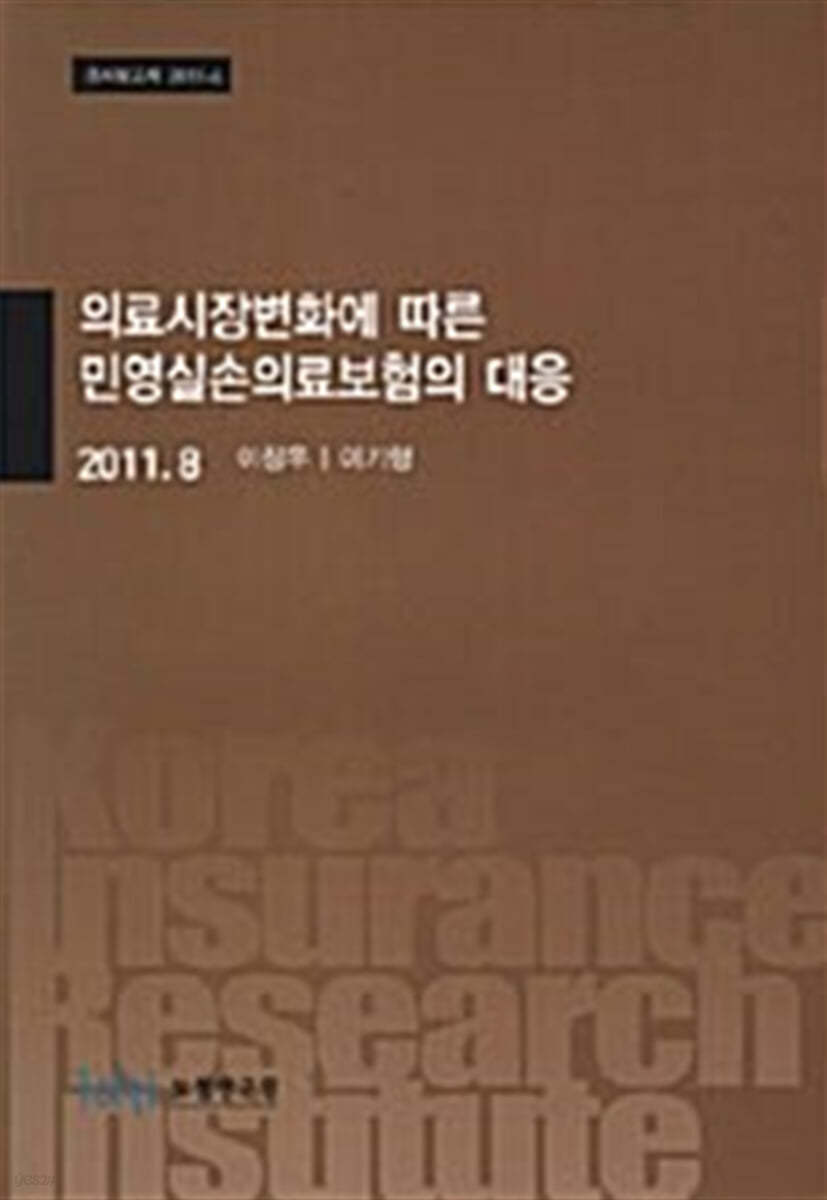 의료시장변화에 따른 민영실손의료보험의 대응