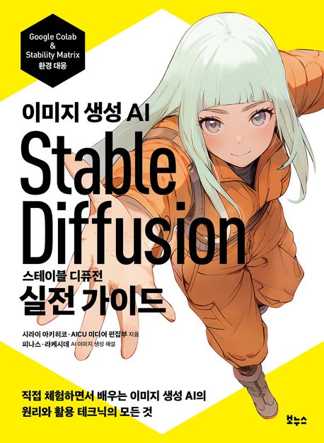(이미지 생성 AI) 스테이블 디퓨전 실전 가이드 표지