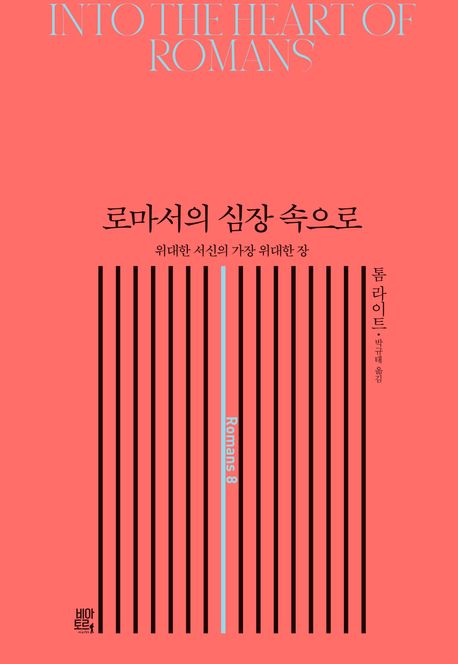 로마서의 심장 속으로 : 위대한 서신의 가장 위대한 장