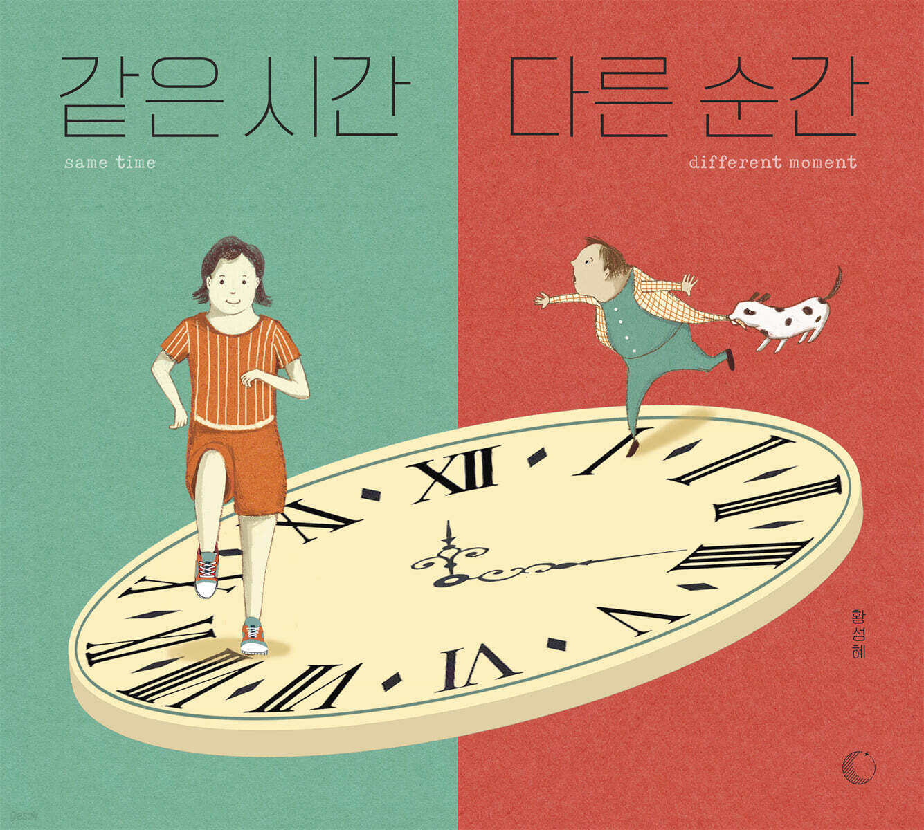 같은 시간, 다른 순간  = Same time different moment