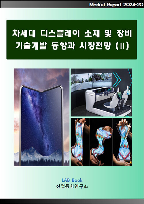 차세대 디스플레이 소재 및 장비 기술개발 동향과 시장전망 (Ⅱ)