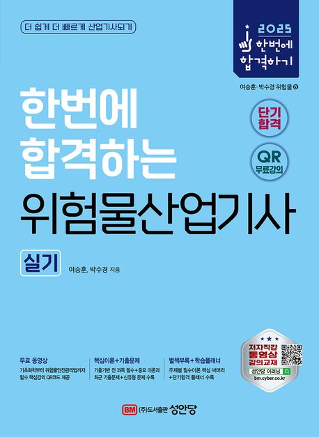 2025 한번에 합격하는 위험물산업기사 실기 (유튜브 무료강의+QR 핵심강의/별책부록+합격플래너 제공)