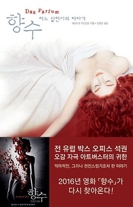 향수 : 어느 살인자의 이야기 : 파트리크 쥐스킨트 장편소설