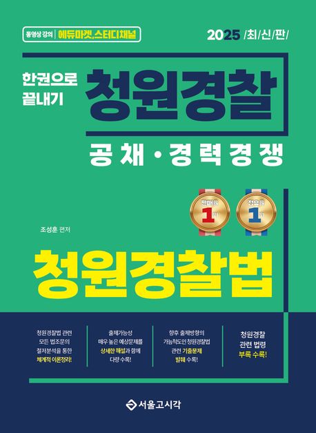 2025 한권으로 끝내기 청원경찰 청원경찰법