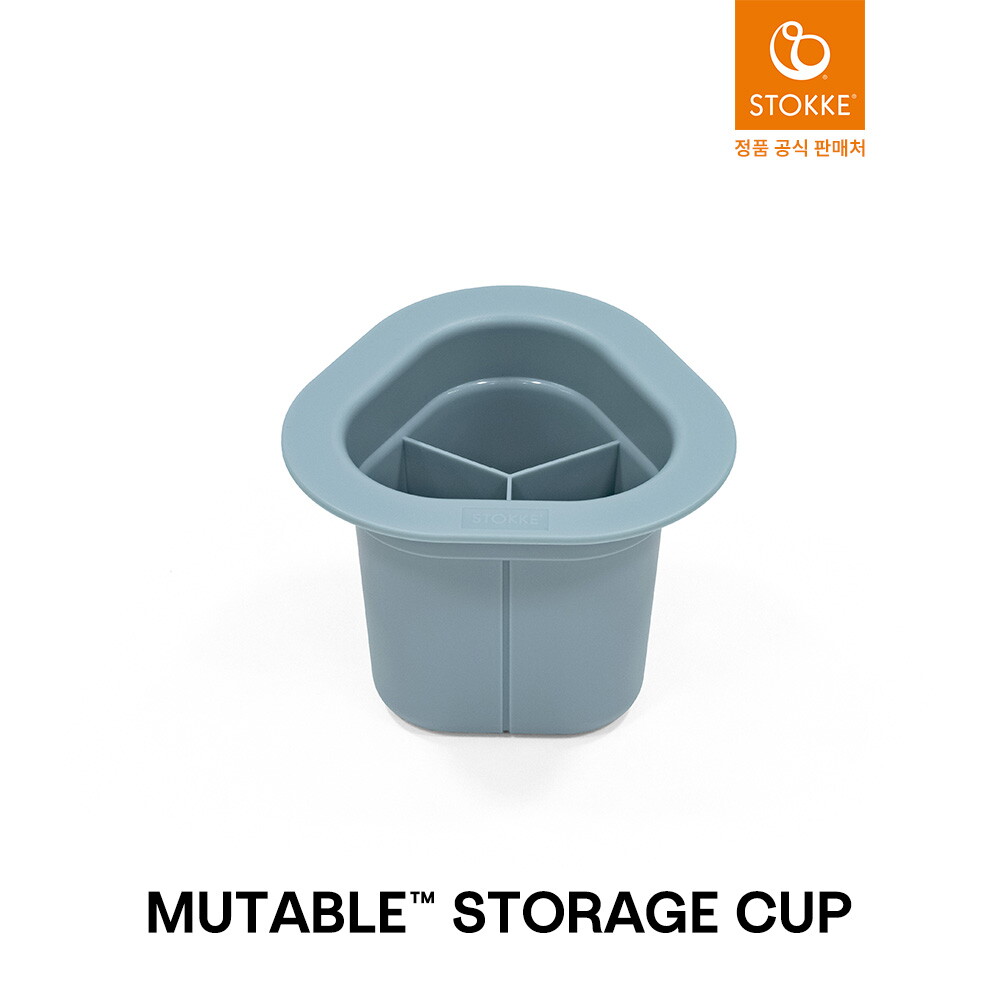 스토케 뮤테이블 스토리지 컵