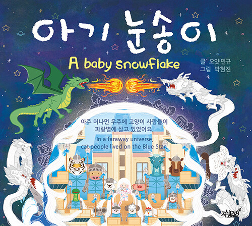 아기 눈송이  = A baby snowflake 
